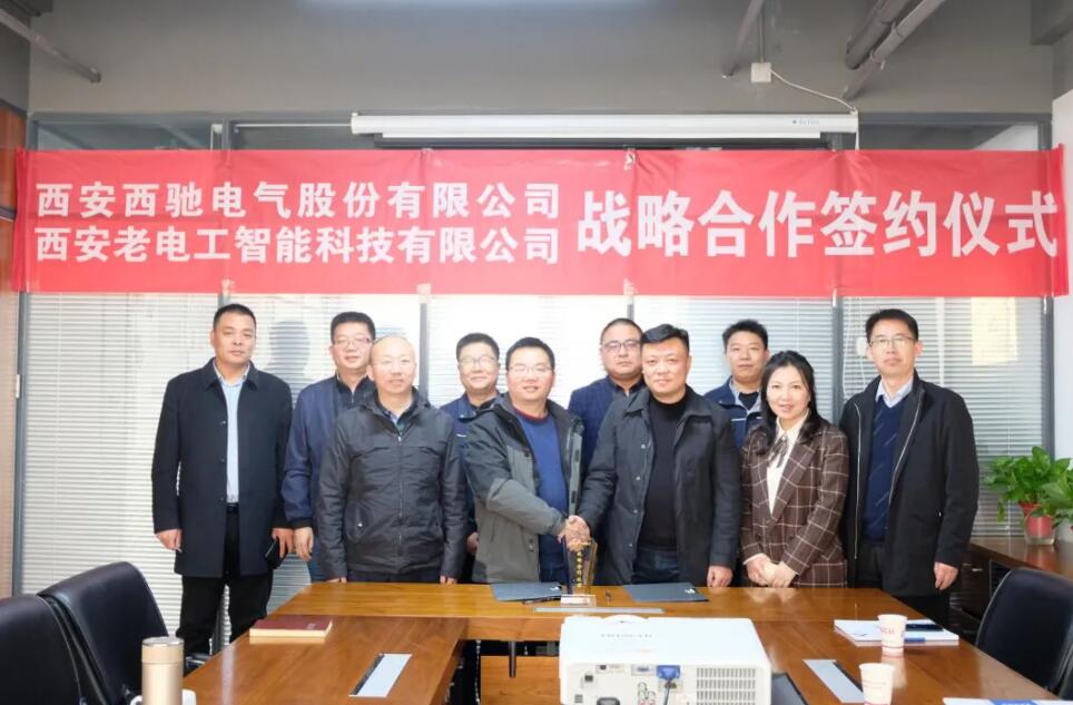 西馳電氣攜手老電工，戰(zhàn)略合作，共謀發(fā)展！(圖7)