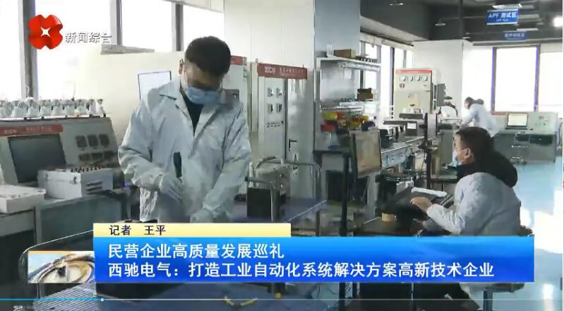 振奮！新華社、西安電視臺(tái)相繼關(guān)注西馳電氣(圖3)